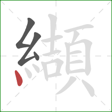 纈的笔顺第4画:点 纈的笔顺第4画:点