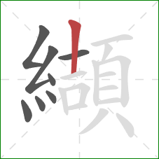 纈的笔顺第8画:竖 纈的笔顺第8画:竖