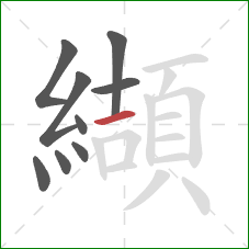 纈的笔顺第9画:横 纈的笔顺第9画:横