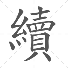 續的笔顺