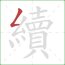 續的笔顺第1画：撇折