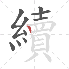 續的笔顺第10画：竖