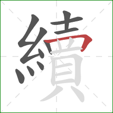 續的笔顺第11画：横折