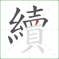 續的笔顺第13画：竖