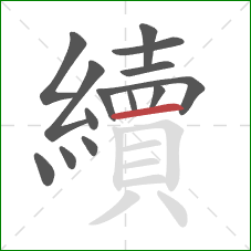 續的笔顺第14画：横