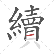 續的笔顺第18画：横