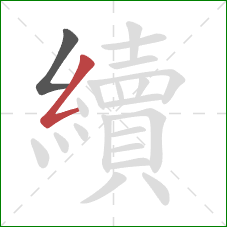 續的笔顺第2画：撇折