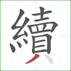 續的笔顺第20画：撇