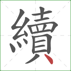 續的笔顺第21画：点