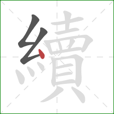 續的笔顺第3画：点