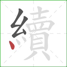 續的笔顺第4画：点