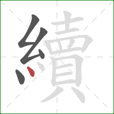 續的笔顺第5画：点