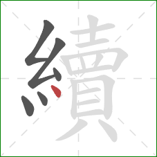 續的笔顺第6画：点