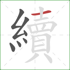 續的笔顺第7画：横