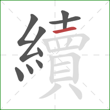 續的笔顺第9画：横