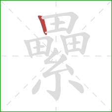 纍的笔顺第1画：竖