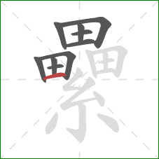 纍的笔顺第10画：横