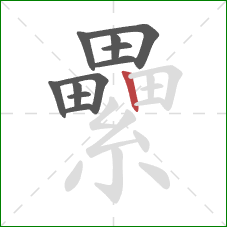 纍的笔顺第11画：竖