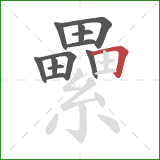 纍的笔顺第12画：横折