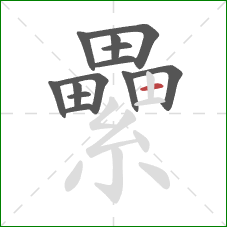 纍的笔顺第13画：横