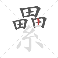 纍的笔顺第14画：竖