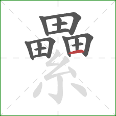 纍的笔顺第15画：横