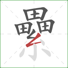 纍的笔顺第17画：撇折