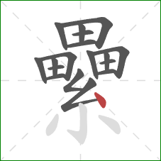 纍的笔顺第18画：点