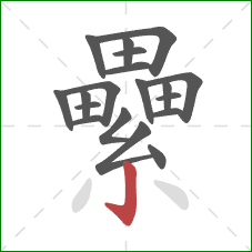 纍的笔顺第19画：竖钩