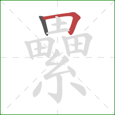 纍的笔顺第2画：横折