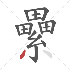 纍的笔顺第20画：撇