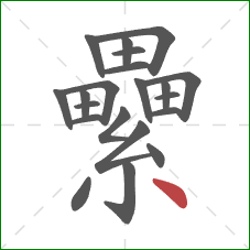 纍的笔顺第21画：点