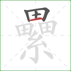 纍的笔顺第5画：横