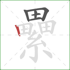 纍的笔顺第6画：竖