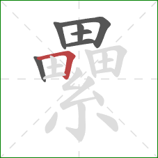 纍的笔顺第7画：横折