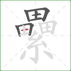 纍的笔顺第8画：横