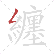 纏的笔顺第1画：撇折