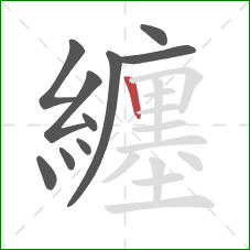 纏的笔顺第10画：竖