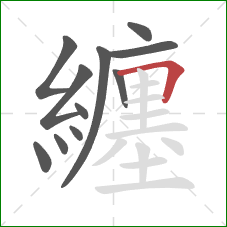 纏的笔顺第11画：横折
