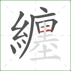 纏的笔顺第13画：横