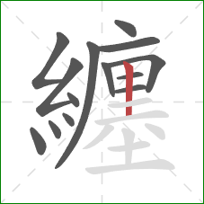 纏的笔顺第14画：竖