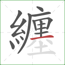 纏的笔顺第16画：横