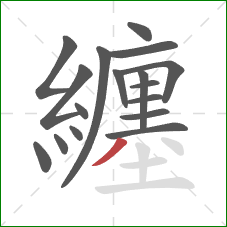 纏的笔顺第17画：撇