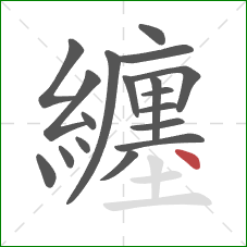纏的笔顺第18画：点