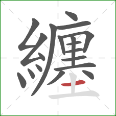 纏的笔顺第19画：横