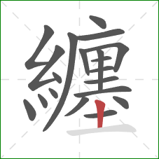 纏的笔顺第20画：竖