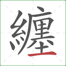 纏的笔顺第21画：横