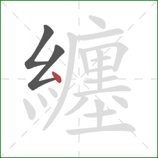 纏的笔顺第3画：点