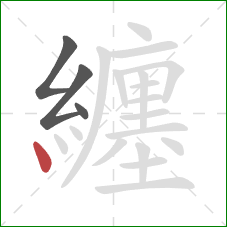 纏的笔顺第4画：点