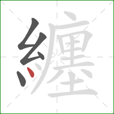 纏的笔顺第5画：点